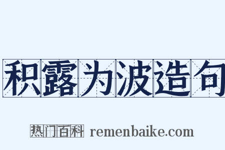 积露为波造句是什么意思的图片